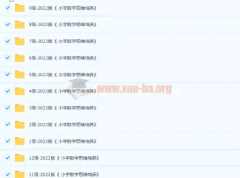 2022版《小学数学思维培养》1-12级全体系PDF，系统提升数学思维
