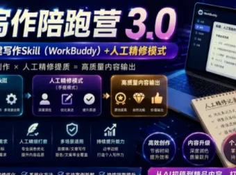 AI写作陪跑营3.0：Workbuddy智能体+人工手搓，彻底告别AI味