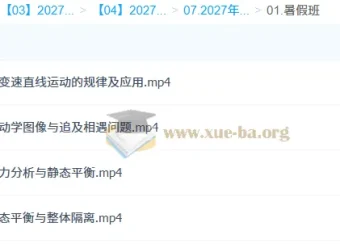 2027高三高考物理 高明静 暑假班 一轮复习系统课程