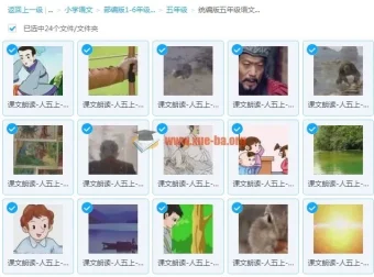 部编版1-6年级语文上册课文朗读音频+视频合集