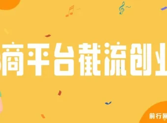 电商平台日截流200+付费创业粉，月变现六位数实操课程全拆解