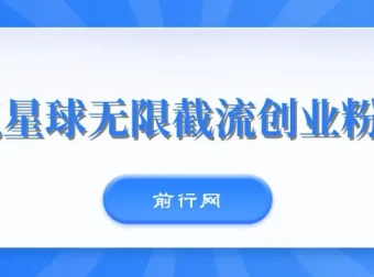 知识星球无限截流创业粉玩法，零成本单日被动引流100+实操教程