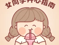 女同学开心指南完全手册 熙墨爱经PDF课外书籍
