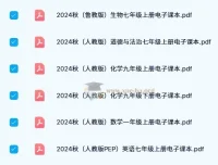2024秋新课标新教材电子课本合集 中小学多版本抢先看