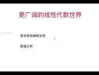 程序员线性代数实战课：Python实现+源码课件