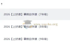 2026上好课暑假自学课初中版 七至八年级衔接预习复习资源