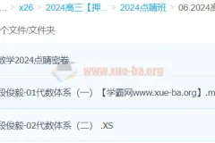 段俊毅2024高考数学押题点睛班 含点睛密卷与几何代数体系