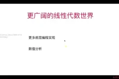 程序员线性代数实战课：Python实现+源码课件