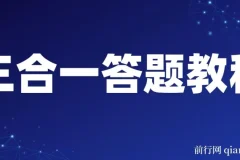 三合一答题教程 最新答题项目 含脚本与卡密使用指南