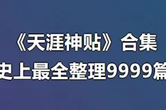 天涯神贴合集9999篇：深入理解“神”在何处［史上最全整理］