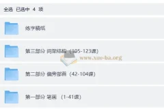 小学生硬笔书法课程123集全 附可打印练字稿纸