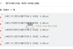 人教版1-6年级预习计算天天练一阶段 暑假衔接计算专项训练