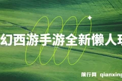 梦幻西游手游懒人玩法教程，一部手机轻松操作单号变现35元