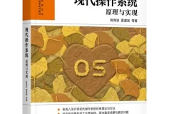 《现代操作系统—原理与实现》作者亲授视频教程