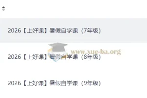 2026上好课暑假自学课初中版 七至八年级衔接预习复习资源