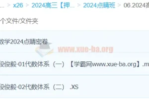 段俊毅2024高考数学押题点睛班 含点睛密卷与几何代数体系