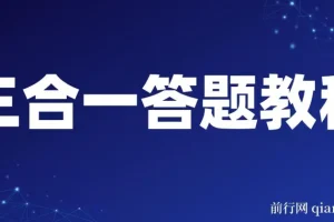 三合一答题教程 最新答题项目 含脚本与卡密使用指南