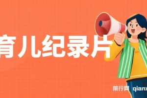 29.9元一单，育儿纪录片变现项目，手机操作零成本日入500+