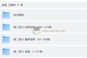 小学生硬笔书法课程123集全 附可打印练字稿纸