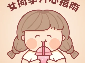 女同学开心指南完全手册 熙墨爱经PDF课外书籍