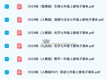 2024秋新课标新教材电子课本合集 中小学多版本抢先看