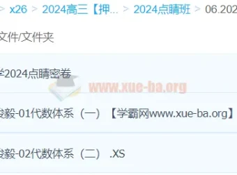 段俊毅2024高考数学押题点睛班 含点睛密卷与几何代数体系