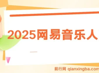 2025网易云音乐人项目 每天几分钟 日入1000+ 可矩阵操作
