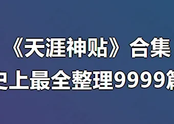 天涯神贴合集9999篇：深入理解“神”在何处［史上最全整理］