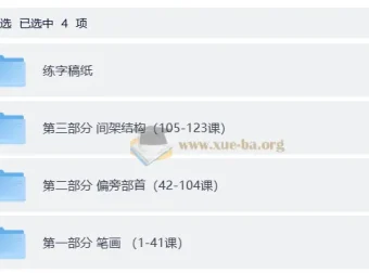 小学生硬笔书法课程123集全 附可打印练字稿纸