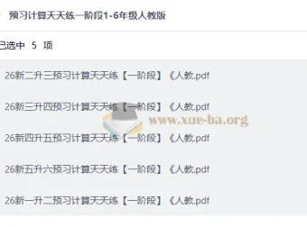 人教版1-6年级预习计算天天练一阶段 暑假衔接计算专项训练