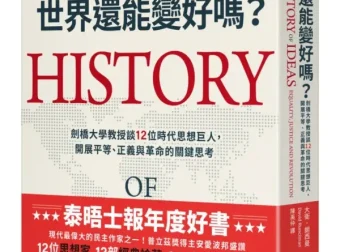 《世界还能变好吗？》剑桥大学教授谈12位时代思想巨人，开展平等、正义与革命的关键思考[PDF]