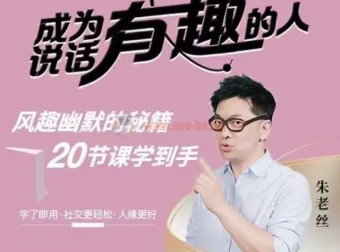 朱老丝：21集表达课教你成为说话“有趣”的人