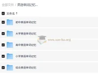 英语单词记忆方法总汇：小学到大学全阶段词汇速记资料