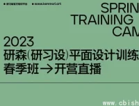 研习设研森版式设计训练营：平面设计师进阶课程（原价5899元）