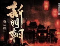 有声小说《奋斗在新明朝》MP3 电视剧《在下李佑》原著小说425集完结