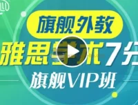 新东方雅思全能7分旗舰外教VIP全程班 价值4880元 听说读写词汇语法全科精讲