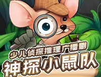 儿童侦探推理广播剧《神探小鼠队》第一季+第二季 完整版