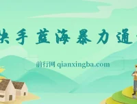 快手磁力聚星二维码项目：不直播不露脸，靠团长码售卖轻松月入过万