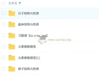 一化儿选择性必修二物质结构与性质课程资料合集