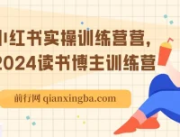 2024小红书读书博主实操训练营，从定位到变现全流程