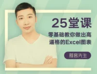 25堂课零基础精通Excel高逼格图表制作【完结】