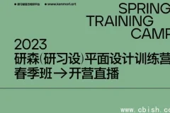 研习设研森版式设计训练营：平面设计师进阶课程（原价5899元）