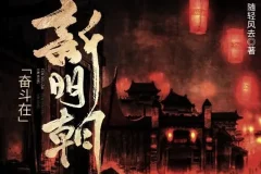 有声小说《奋斗在新明朝》MP3 电视剧《在下李佑》原著小说425集完结