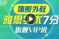 新东方雅思全能7分旗舰外教VIP全程班 价值4880元 听说读写词汇语法全科精讲
