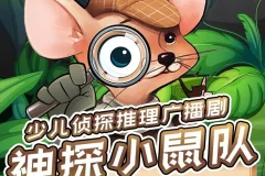 儿童侦探推理广播剧《神探小鼠队》第一季+第二季 完整版