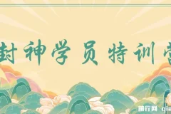九门商圈·封神学员特训营：互联网营销与流量裂变实战课程