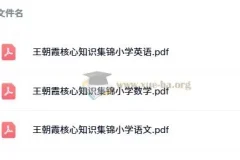 王朝霞小学语文数学英语核心知识集锦 三科PDF汇总