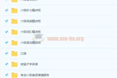 考虫六级全程班（19年6月）备考资源合集
