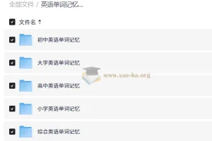 英语单词记忆方法总汇：小学到大学全阶段词汇速记资料