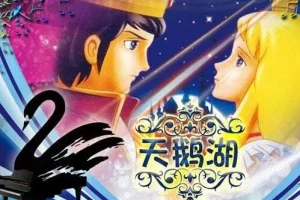 儿童睡前故事《天鹅湖》MP3 18集 经典童话音乐启蒙